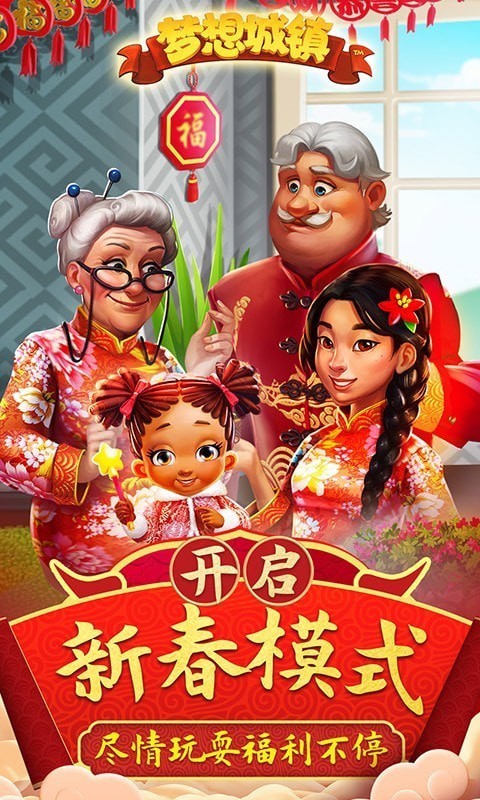 梦想城镇手游