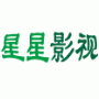 星星影院无限观看版