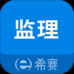 监理工程师助手