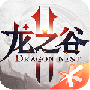 龙之谷2