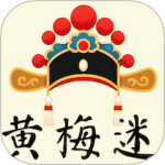 黄梅迷