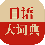 日语大词典