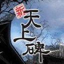 新天上碑（0.1折无限转盘）