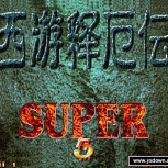 西游释厄传(无限时间)