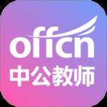 中公教师最新版