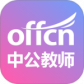 中公教师最新版