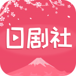 日剧社精品版