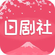 日剧社精品版