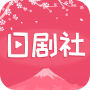 日剧社精品版