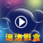 泡泡直播免费版