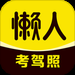 懒人考驾照2024版