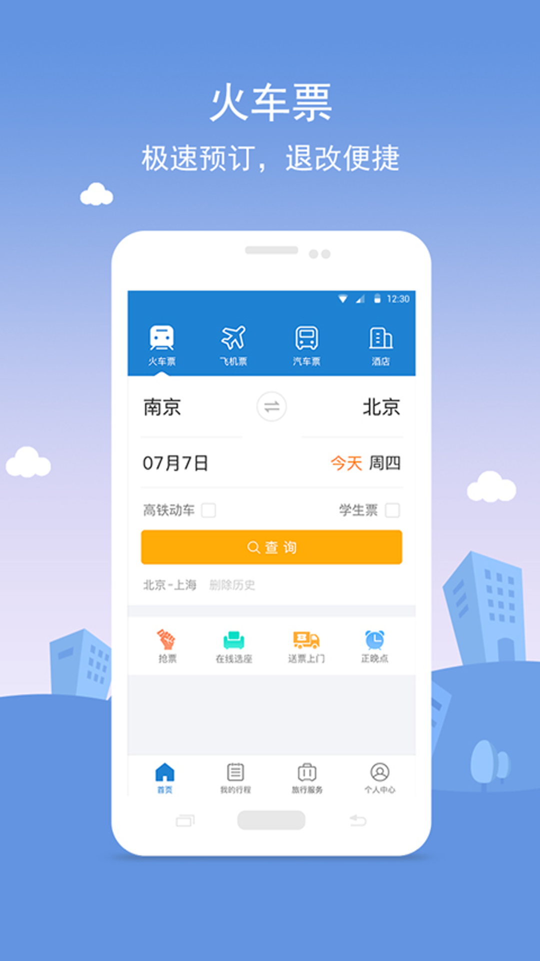 手机上购车票APP