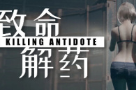 《致命解药》如何更换发型