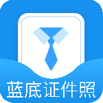 蓝底证件照