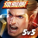 传说对决5v5体验版