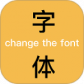 换字体