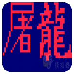 街霸屠龙(金手指)