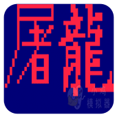 街霸屠龙(金手指)