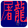 街霸屠龙(金手指)