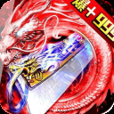 猛将天下(境界BOSS)