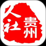 贵州人社