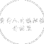 人生重开模拟器新版