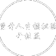 人生重开模拟器新版