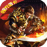 金战坦克团（天天领充值）