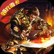 金战坦克团（天天领充值）