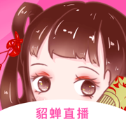 貂蝉直播福利版