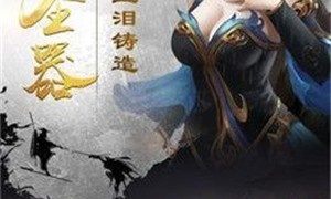 与再见江湖类似的手游