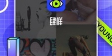 和肆样小视频很像的APP