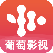 葡萄影视无广告版