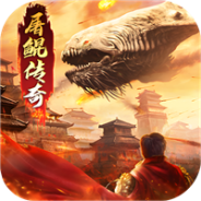 山海经屠鲲传奇免费版