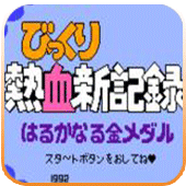 热血新记录(金手指)