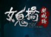 女鬼桥开魂路最新版