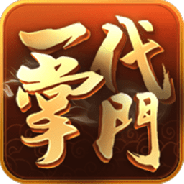 一代掌门测试版