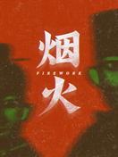 烟火