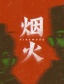 烟火