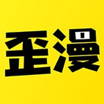 歪歪漫画(弱点)