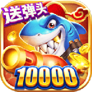 捕鱼来咯(一炮万金)