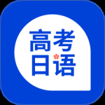 高考日语最新版
