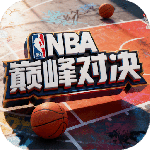 NBA巅峰对决