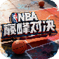 NBA巅峰对决