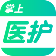 掌上医护最新版