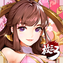 放开那三国3小七版