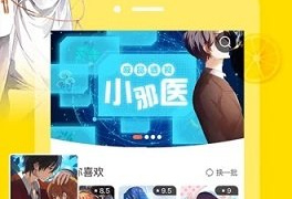 和可可漫画很像的APP