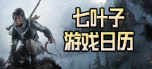 七叶子游戏日历