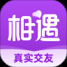 相遇交友2023最新版