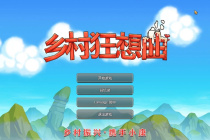 乡村狂想曲私房钱位置介绍